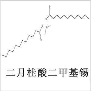 二月桂酸二甲基錫，月桂酸二甲基錫，月桂酸甲基錫