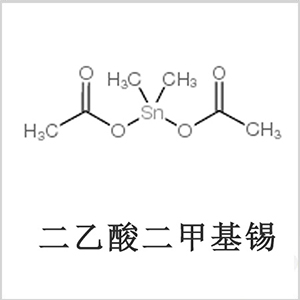 二醋酸二甲基錫，醋酸二甲基錫，醋酸甲基錫，CAS 13293-57-7，二二甲基錫，二甲基錫，甲基錫